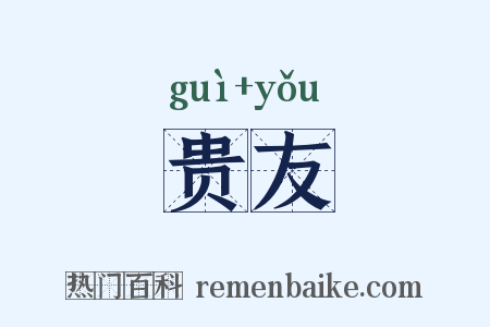 贵友是什么意思的图片